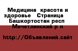  Медицина, красота и здоровье - Страница 2 . Башкортостан респ.,Мечетлинский р-н